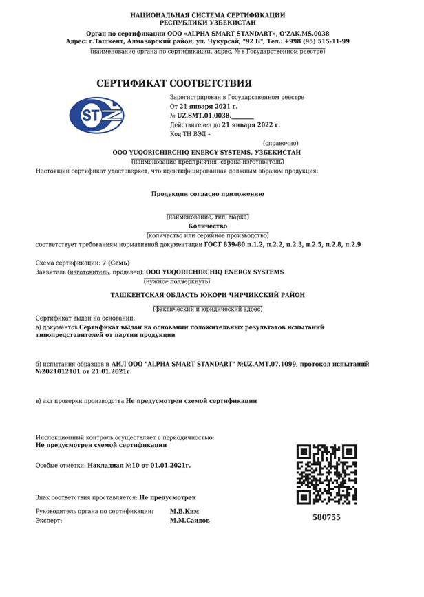 Сертификат соответствия Yes Energy